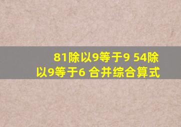 81除以9等于9 54除以9等于6 合并综合算式